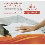دستمال آشپزخانه ناژه کد 20005 بسته 20 عددی