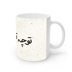 ماگ نورو استور طرح نوشته تو چه قشنگی کد NM13559