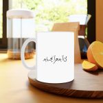 ماگ نورو استور طرح نوشته رهاکن می آید کد NM13561