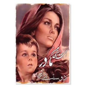 پوستر طرح روز مادر مدل NV0202