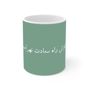 ماگ نورو استور طرح نوشته از خلوتی راه نهراسید کد NM13575