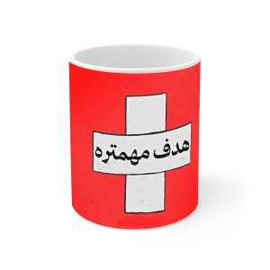 ماگ نورو استور طرح نوشته هدف مهمتره کد NM13925