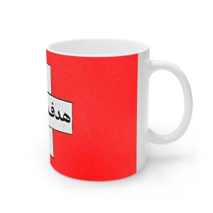 ماگ نورو استور طرح نوشته هدف مهمتره کد NM13925