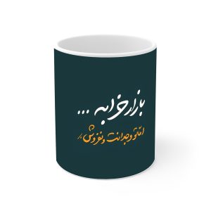 ماگ نورو استور طرح نوشته بازار خرابه اما وجدانتو نفروش کد NM13572